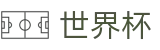 2026世界杯竞猜平台专区-实时比分与赛事数据中心